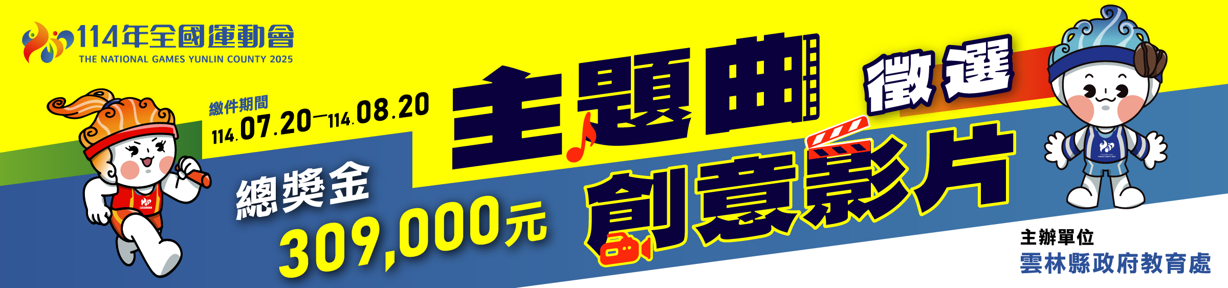 主題曲創意影片徵選