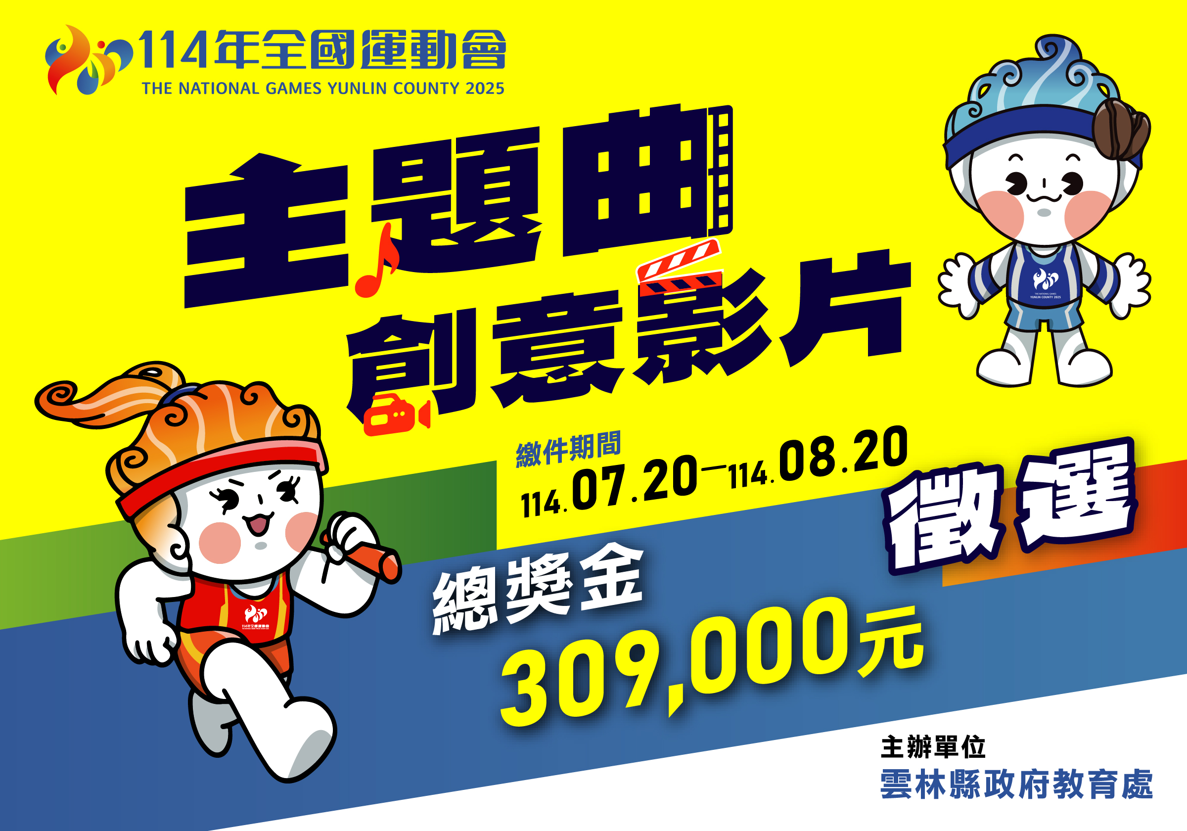 主題曲創意影片徵選